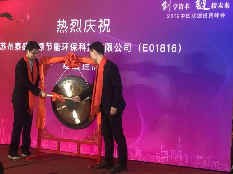 热烈祝贺泰盛新绿成功挂牌双创板.jpg