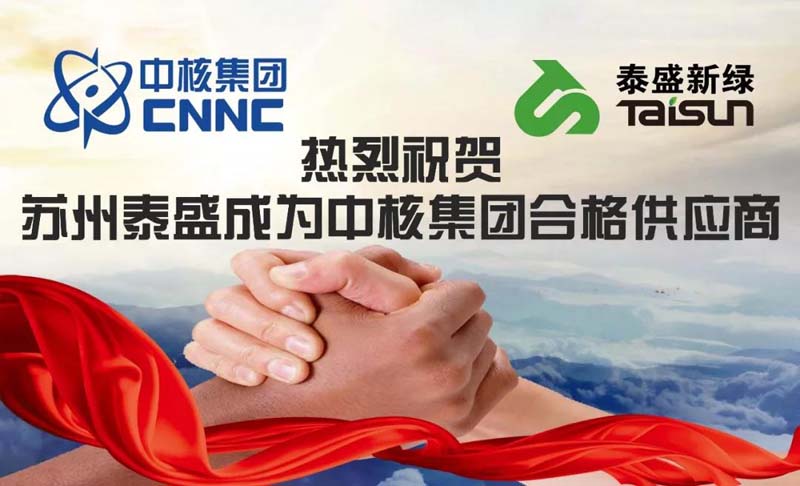 苏州泰盛成为中核合格供应商.jpg