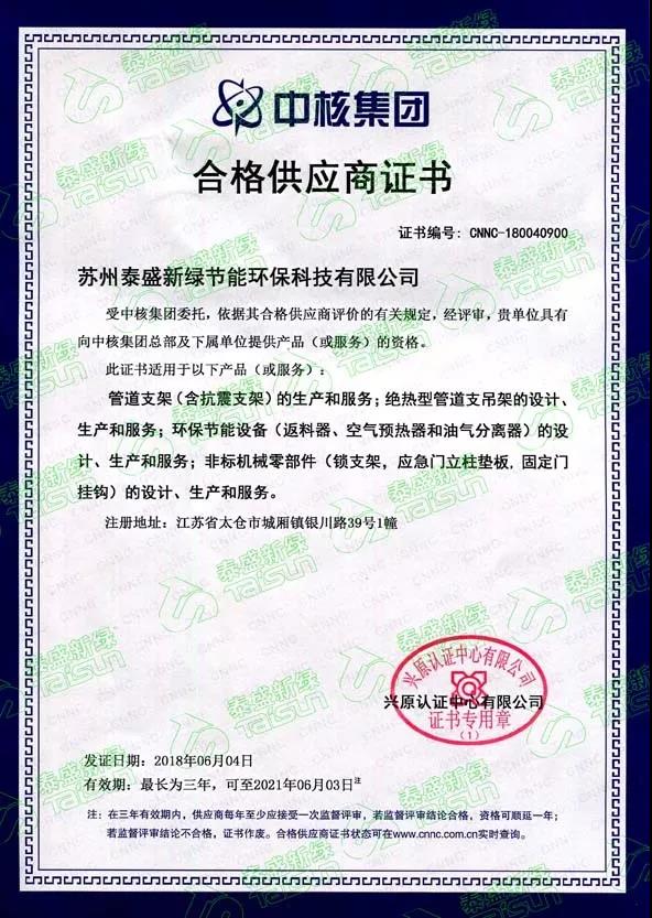 苏州泰盛成为中核合格供应商2.jpg