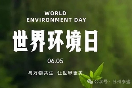 6月5日 世界环境日 科技赋能绿色农业&mdash;&mdash;苏州泰盛绘就智慧农...